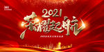 2021年终会议背景