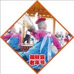 民族节日 朝鲜族 老年节