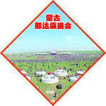 民族节日 蒙古 那达慕盛会