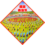 民族节日 藏族 香浪节
