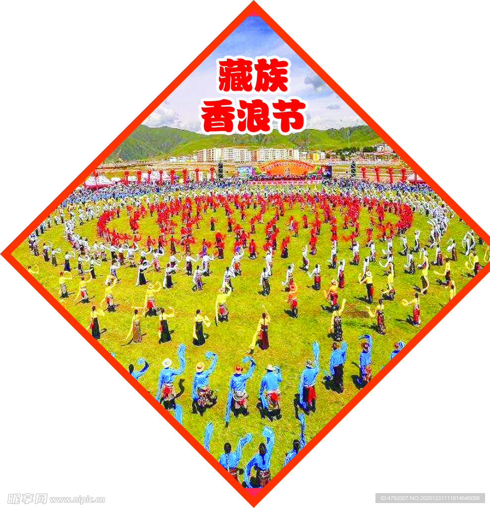 民族节日 藏族 香浪节