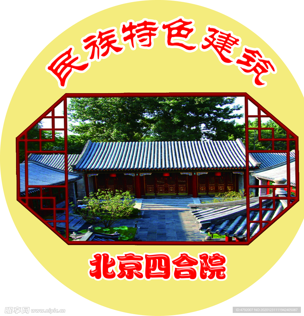 民族特色建筑  北京四合院