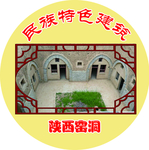民族特色建筑 陕西窑洞