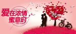 爱在浓情蜜意时 情人节