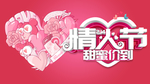 情人节 甜蜜价到