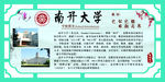 南开大学