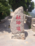 云丘山景区祖师顶