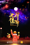 元宵节