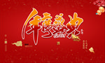 年度盛典