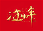 过小年