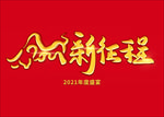 新征程