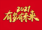 有梦有未来