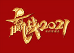 嬴战2021