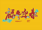 福牛迎春