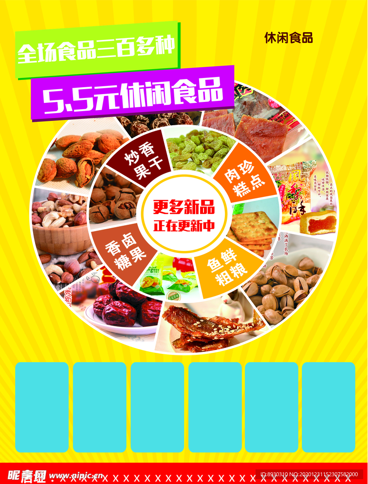 休闲零食单页
