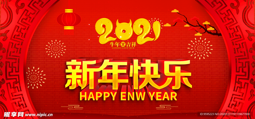 新年快乐