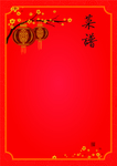 新年菜谱