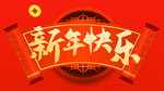 新年快乐