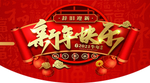 新年吊旗