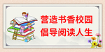 书香校园