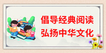 书香校园 经典阅读