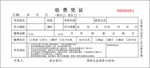学校收费凭证