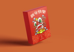 新年礼盒