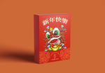 新年礼盒包装