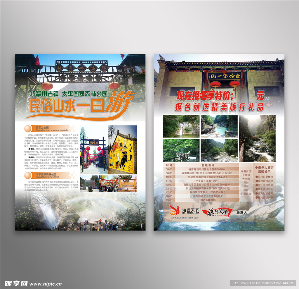 将军山太平国家森林公园旅游宣传