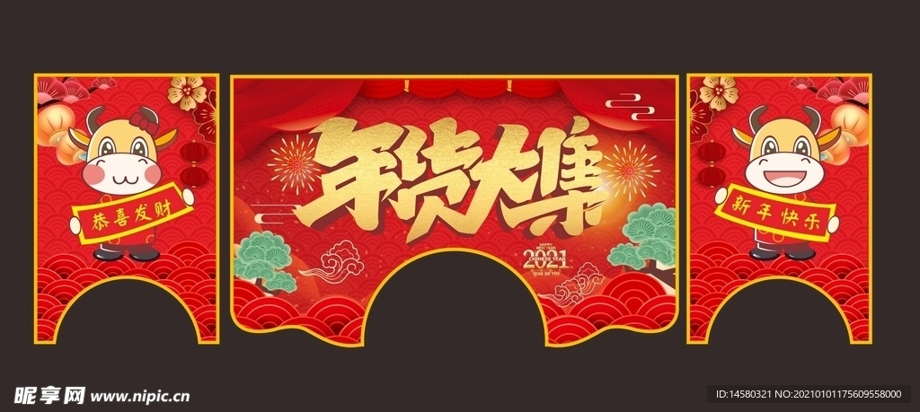 年货大集