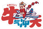 牛气冲天   2021