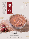 腊八年货节 年货海报 腊八素材