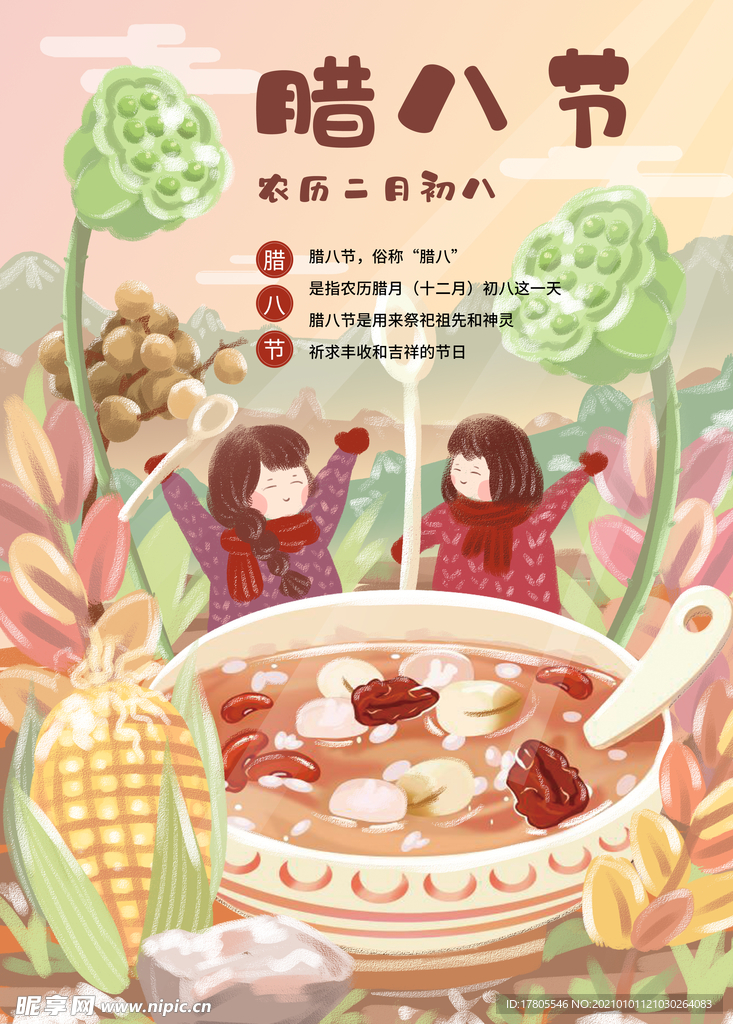 腊八年货节 年货海报 腊八素材