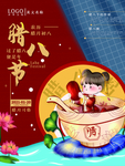 腊八年货节 年货海报 腊八素材
