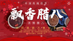 腊八年货节 年货海报 腊八素材