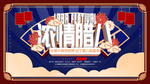 腊八年货节 年货海报 腊八素材