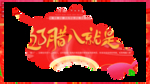 腊八年货节 年货海报 腊八素材