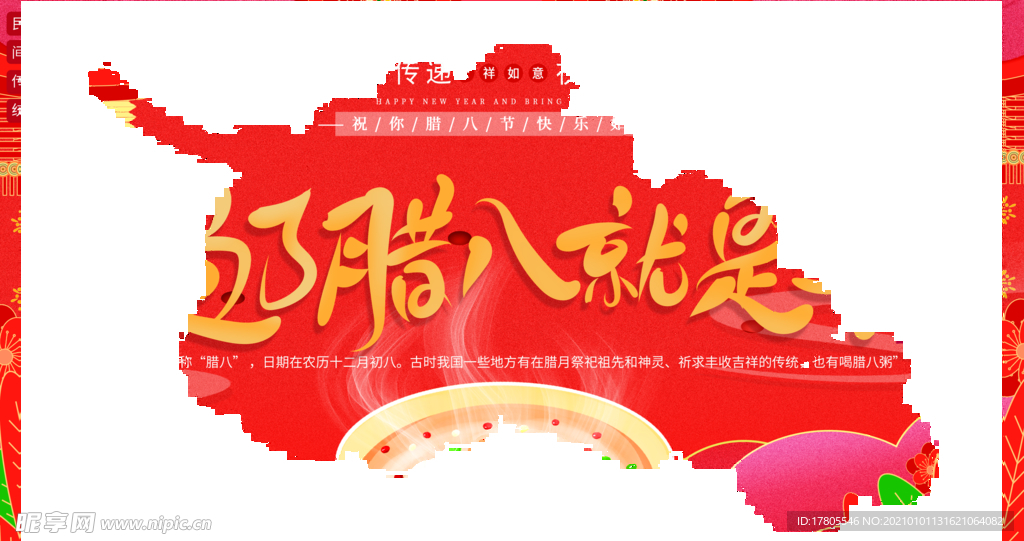 腊八年货节 年货海报 腊八素材