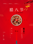 腊八年货节 年货海报 腊八素材