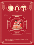 腊八年货节 年货海报 腊八素材