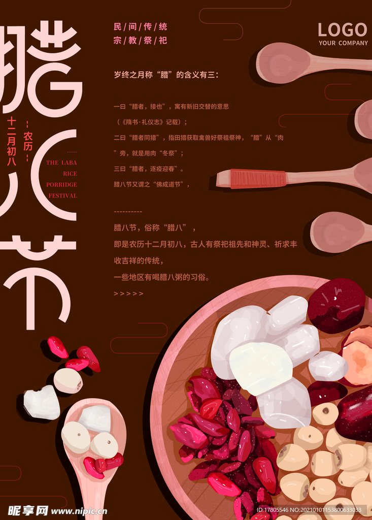 腊八年货节 年货海报 腊八素材