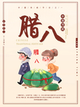 腊八年货节 年货海报 腊八素材