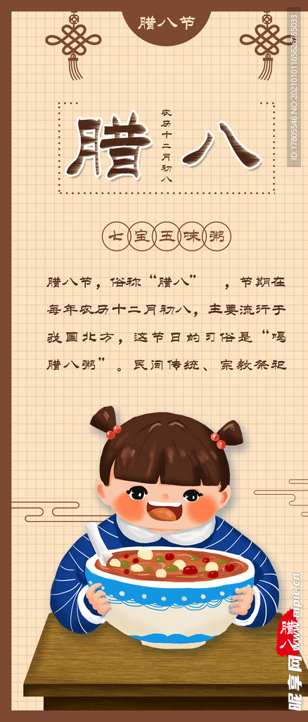 腊八年货节 年货海报 腊八素材