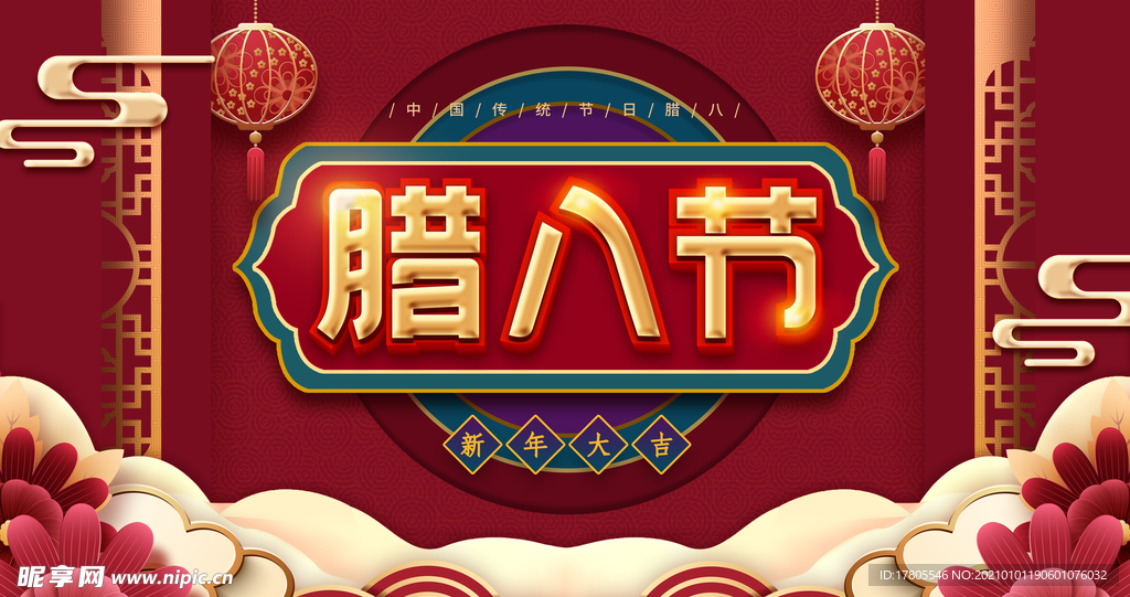 腊八年货节 年货海报 腊八素材