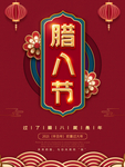 腊八年货节 年货海报 腊八素材