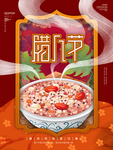 腊八年货节 年货海报 腊八素材