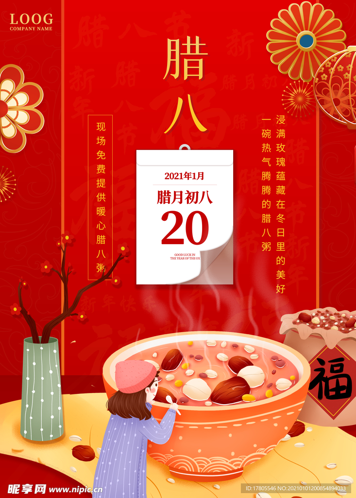 腊八年货节 年货海报 腊八素材