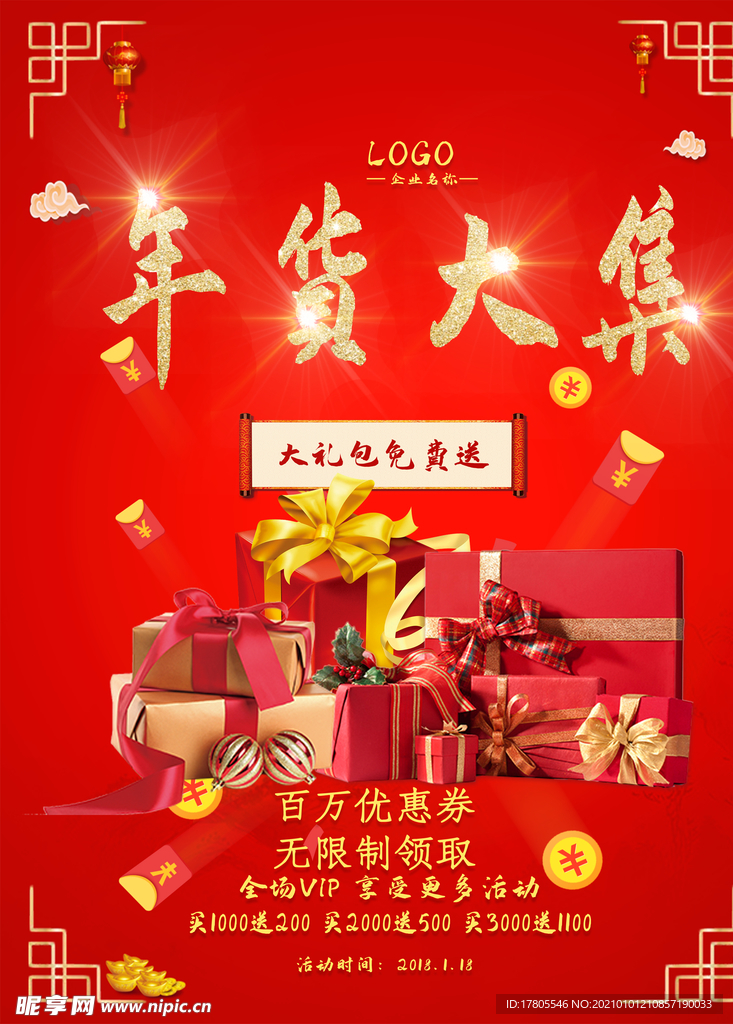 腊八年货节 年货海报 腊八素材