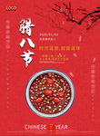 腊八年货节 年货海报 腊八素材