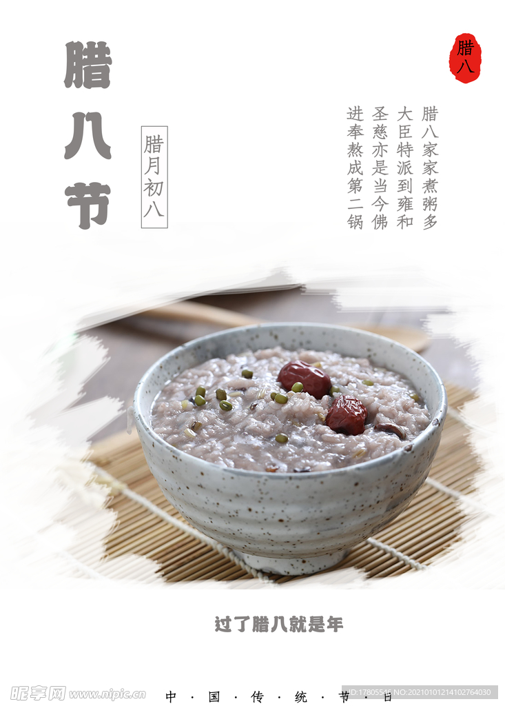 腊八年货节 年货海报 腊八素材